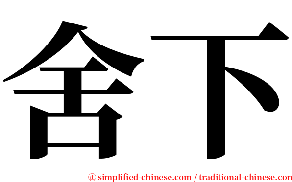 舍下 serif font