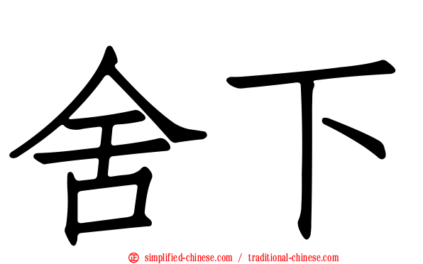 舍下