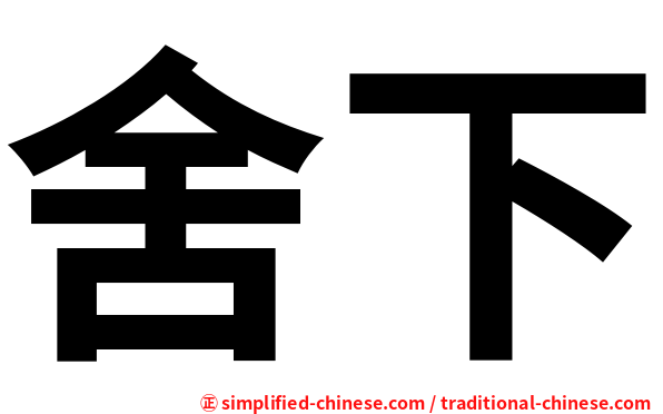 舍下