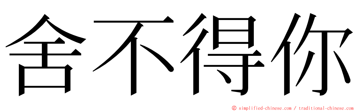 舍不得你 ming font