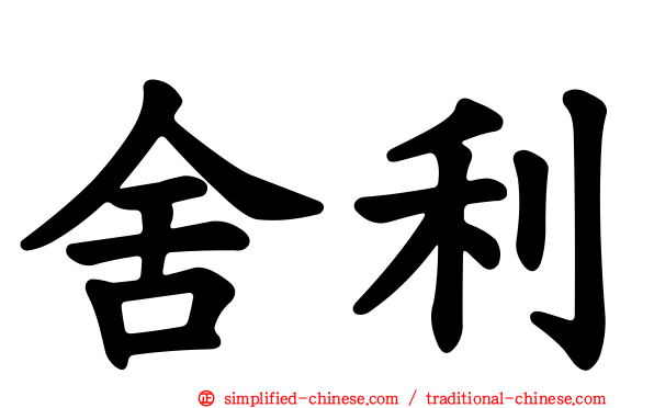 舍利