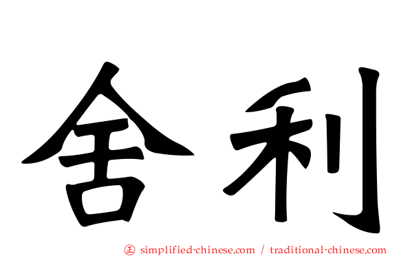 舍利