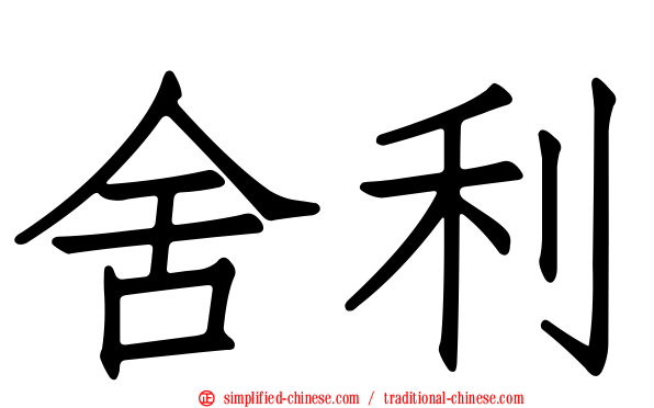 舍利