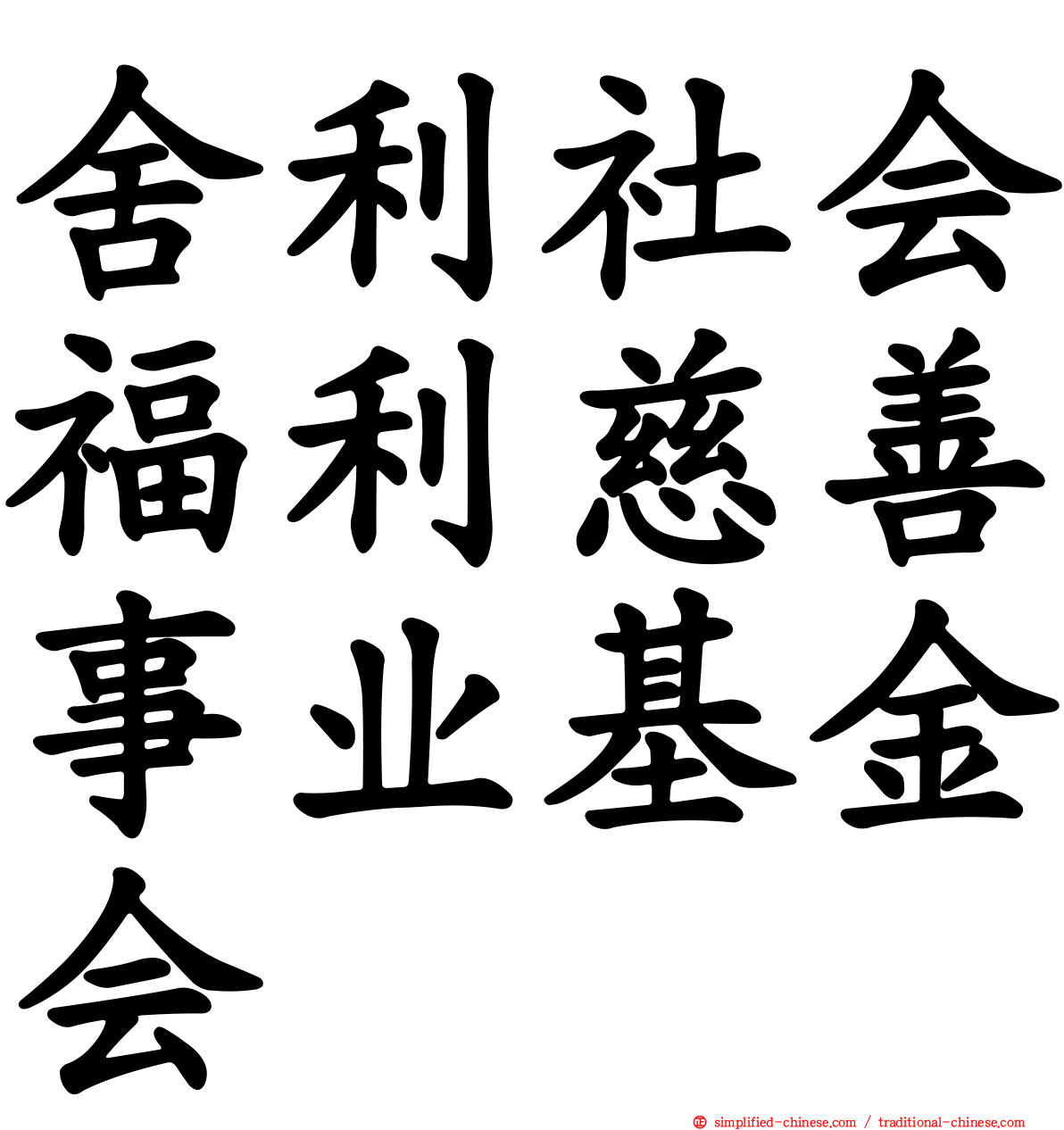 舍利社会福利慈善事业基金会