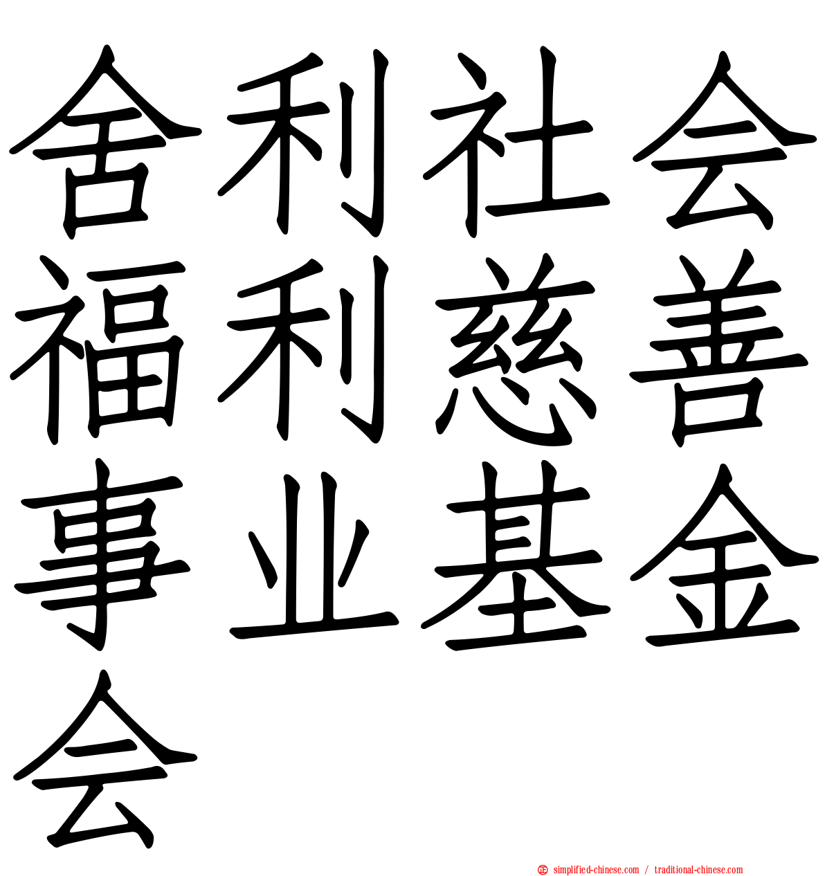 舍利社会福利慈善事业基金会