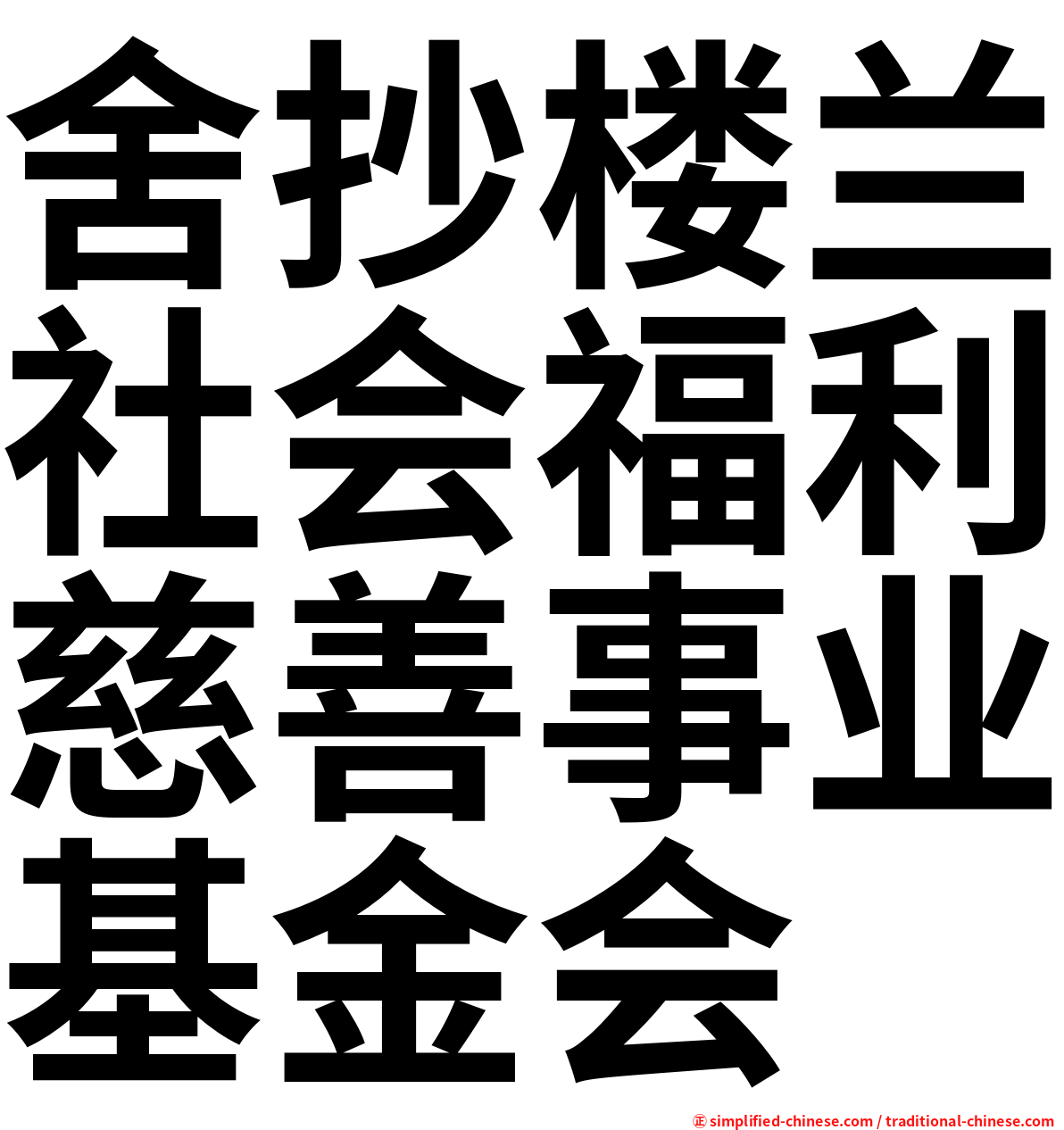 舍抄楼兰社会福利慈善事业基金会