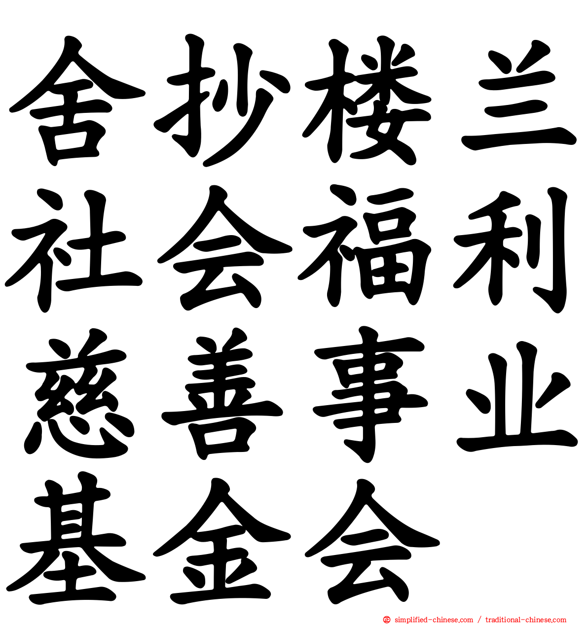 舍抄楼兰社会福利慈善事业基金会