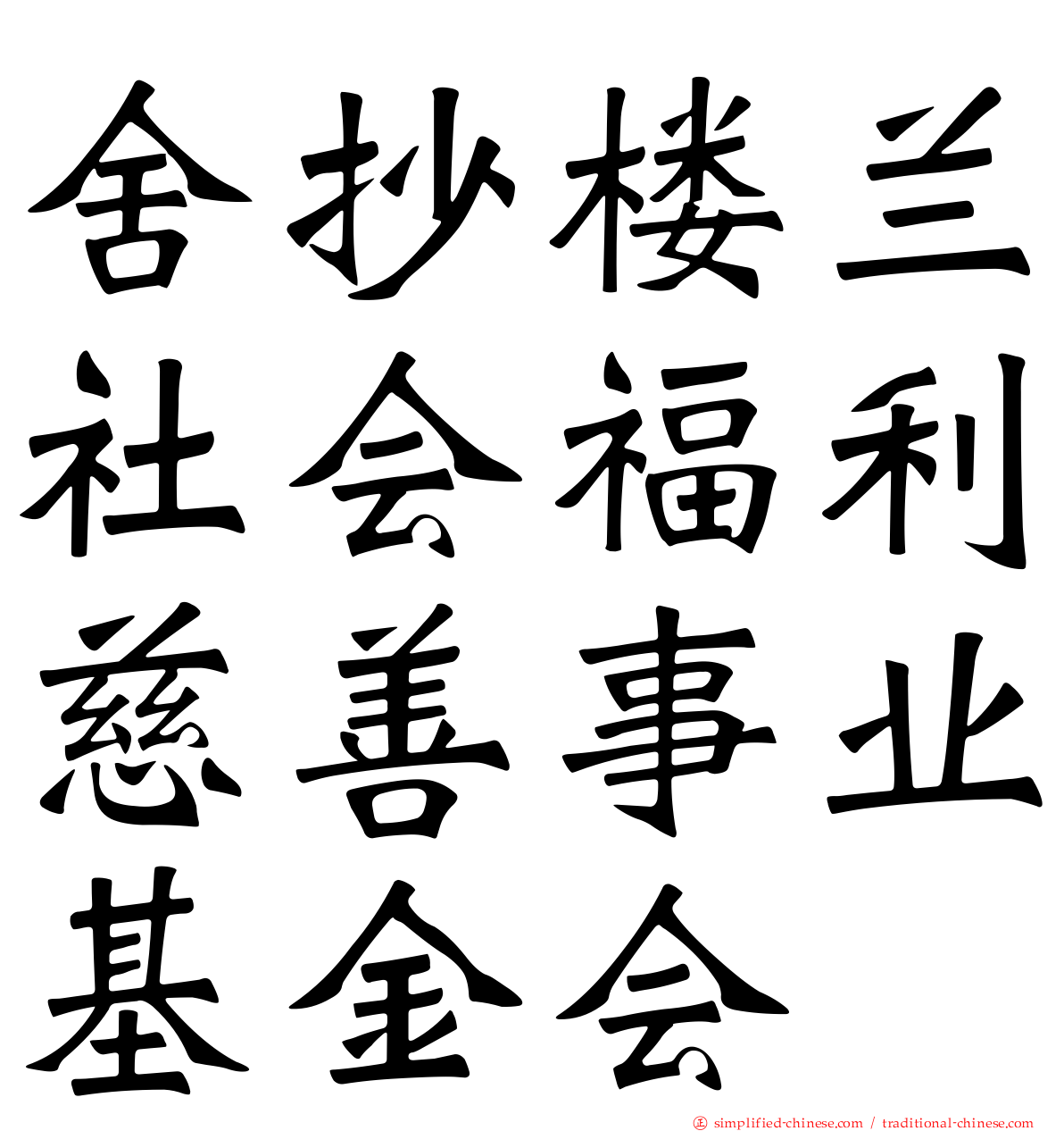 舍抄楼兰社会福利慈善事业基金会