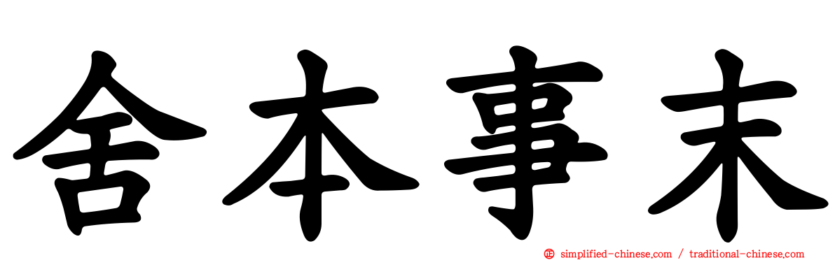 舍本事末