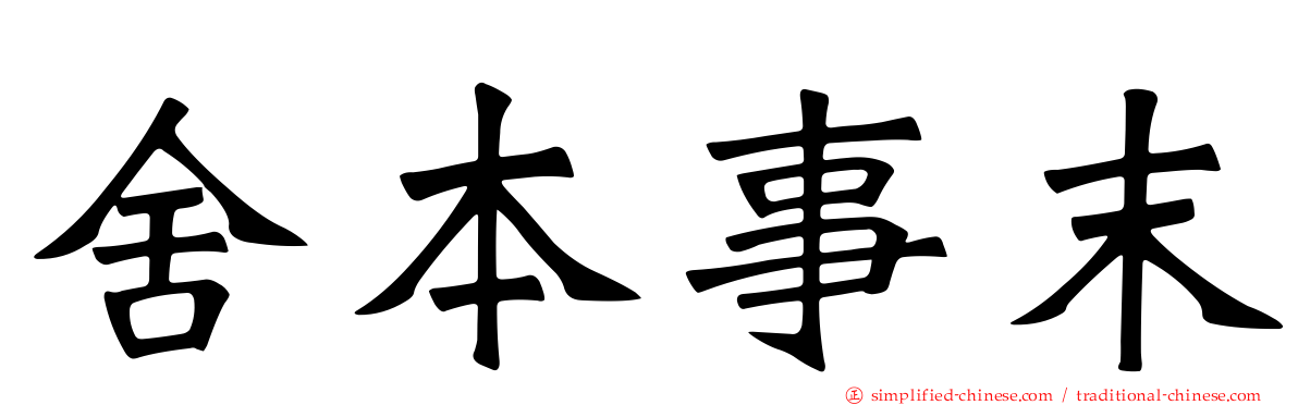 舍本事末