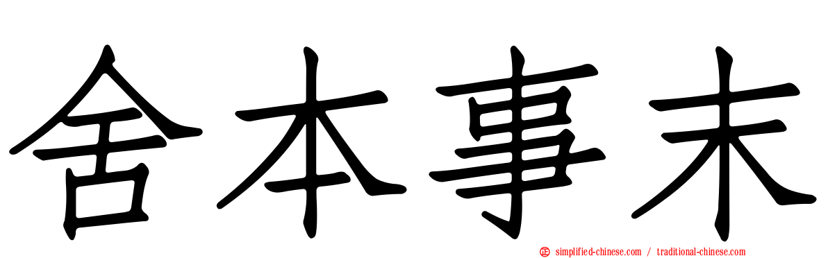 舍本事末