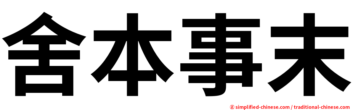 舍本事末