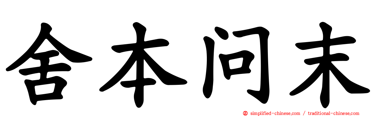 舍本问末