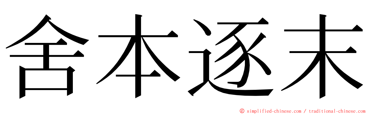 舍本逐末 ming font