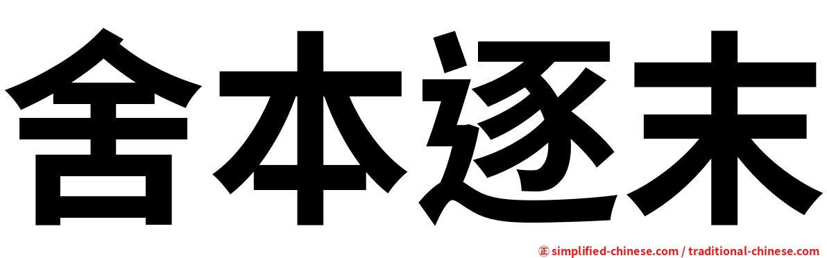 舍本逐末