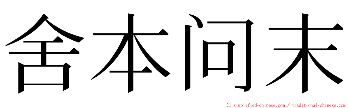 舍本问末 ming font
