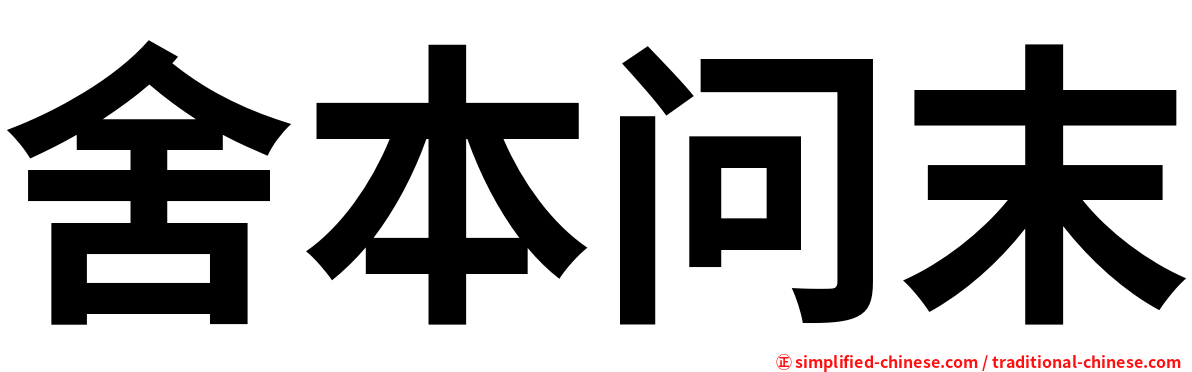 舍本问末