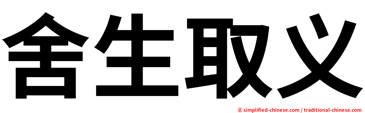 舍生取义