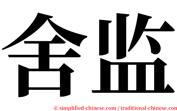 舍监 serif font