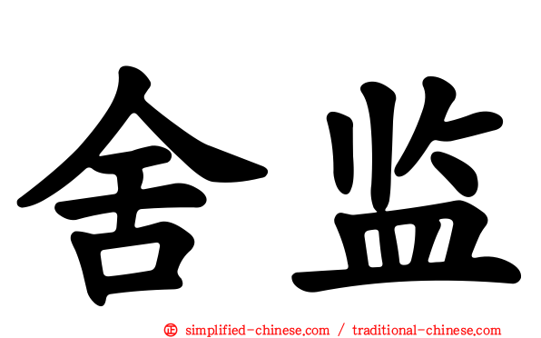 舍监