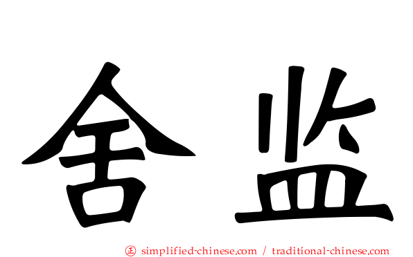舍监
