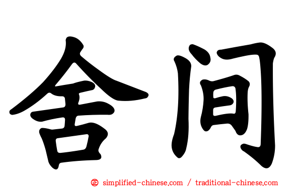 舍间