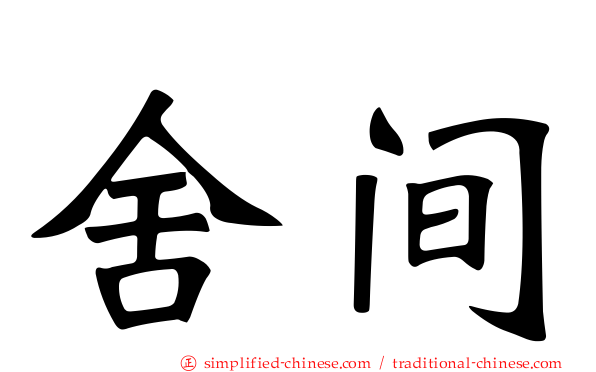 舍间