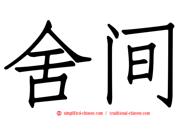 舍间