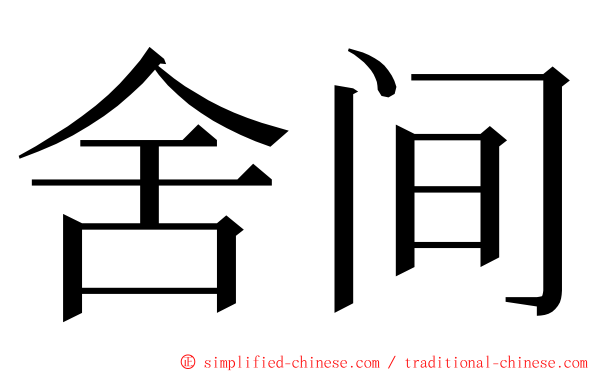 舍间 ming font