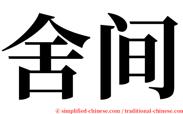 舍间 serif font