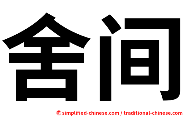 舍间