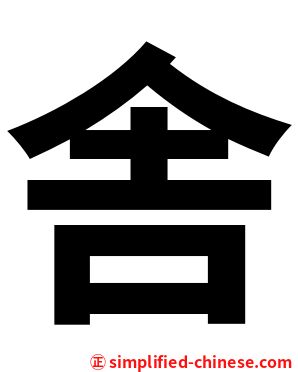 舎