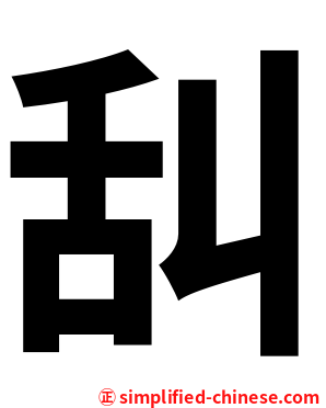 舏