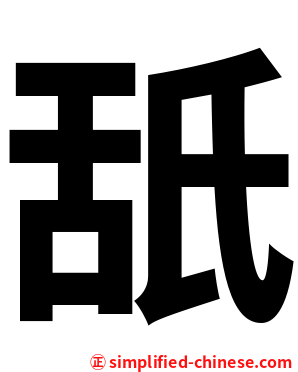舐