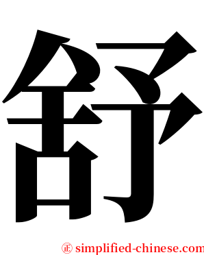 舒 serif font