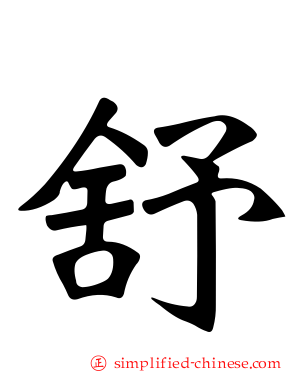 舒