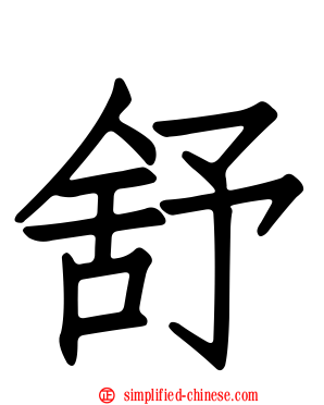 舒