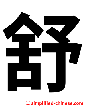 舒