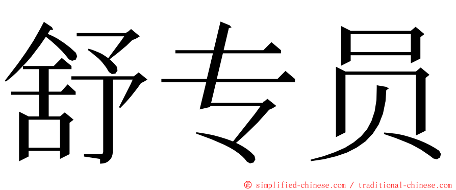 舒专员 ming font