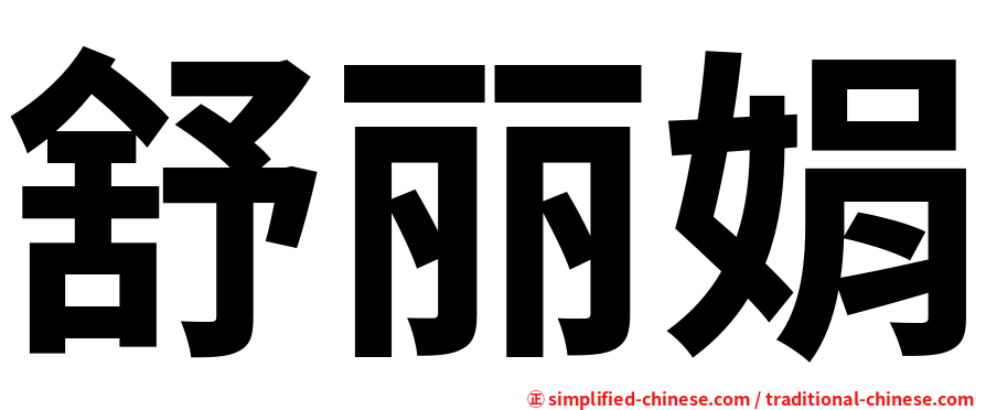 舒丽娟