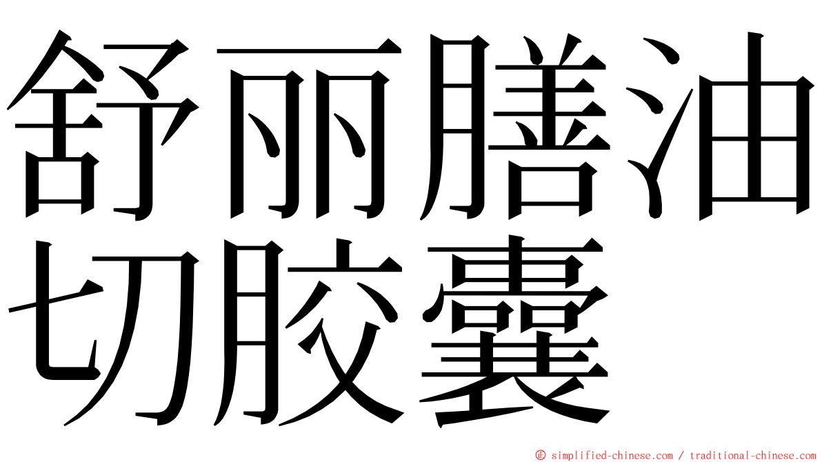 舒丽膳油切胶囊 ming font