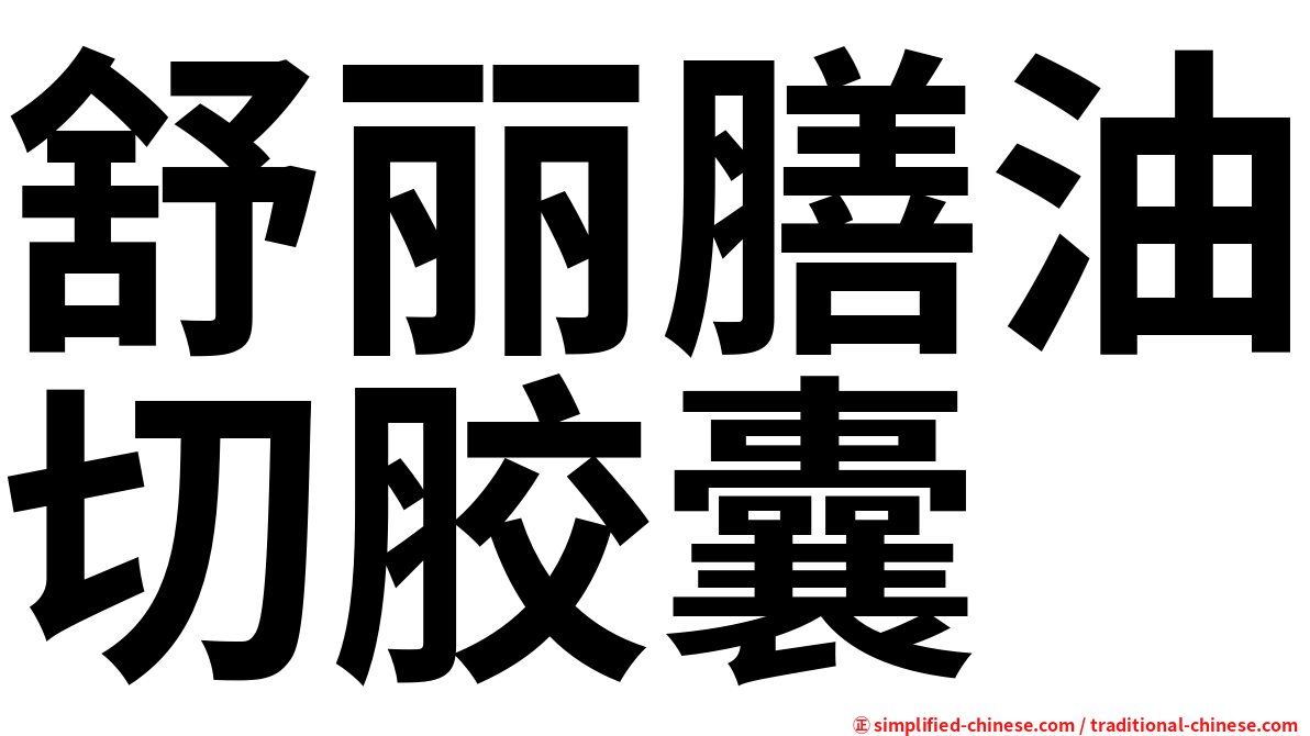 舒丽膳油切胶囊