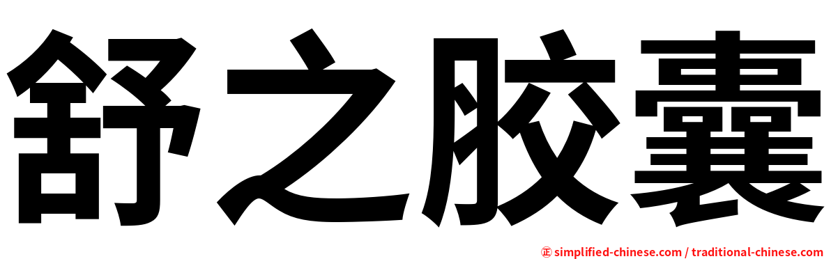 舒之胶囊