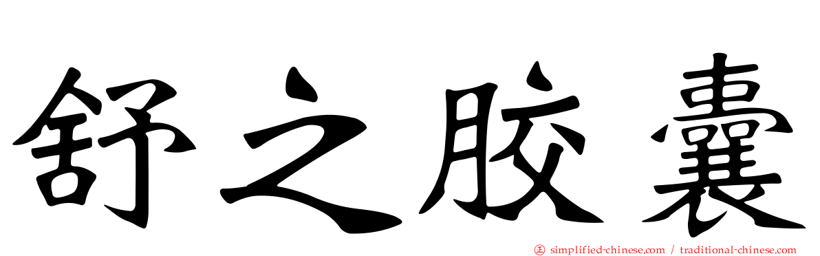 舒之胶囊