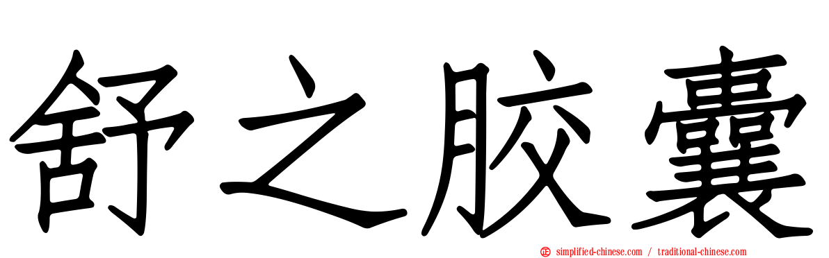 舒之胶囊