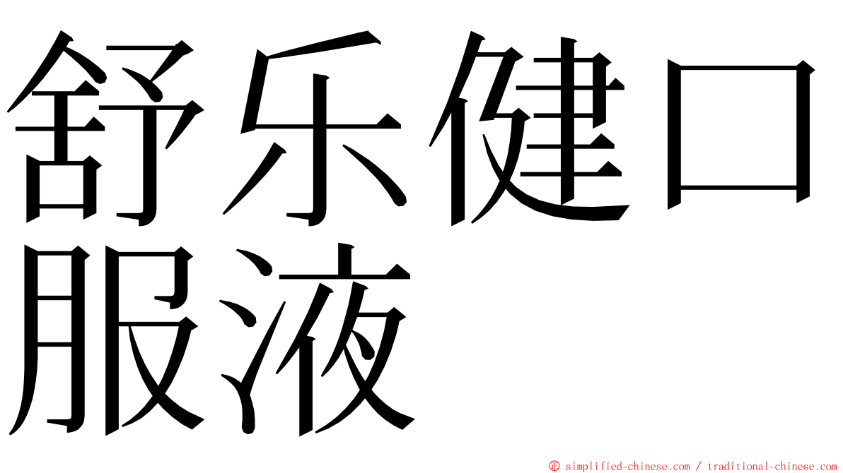 舒乐健口服液 ming font