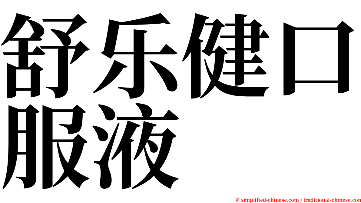 舒乐健口服液 serif font