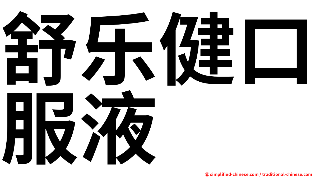 舒乐健口服液