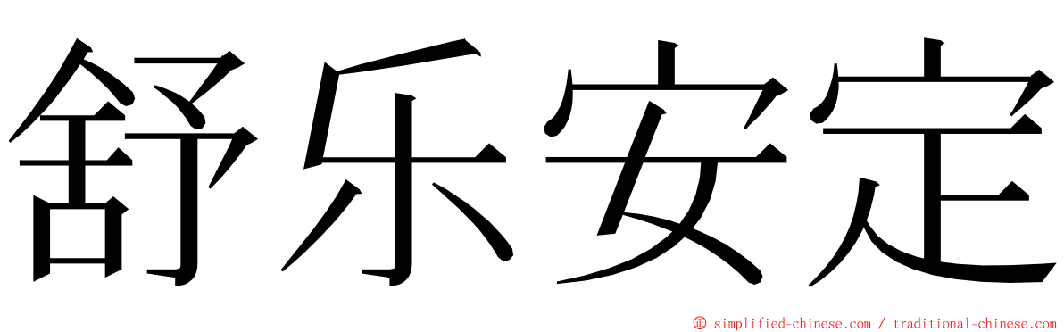 舒乐安定 ming font