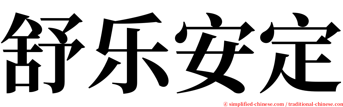 舒乐安定 serif font